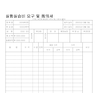 실험실습비요구및품의서 실험실습비요구및품의서